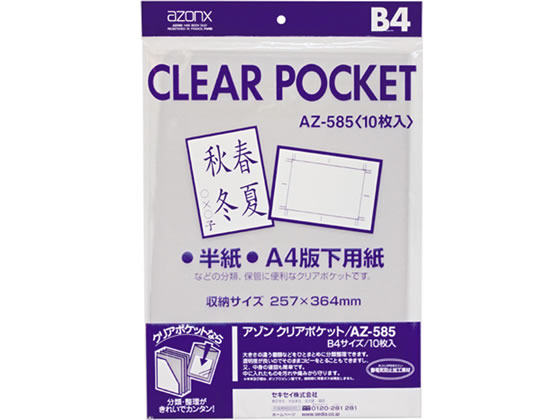 セキセイ クリアポケット B4 100枚 AZ-585