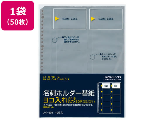 コクヨ 名刺ホルダー替紙 A4タテ 30穴 50枚 メイ-398 ﾒｲ-398が3,472円