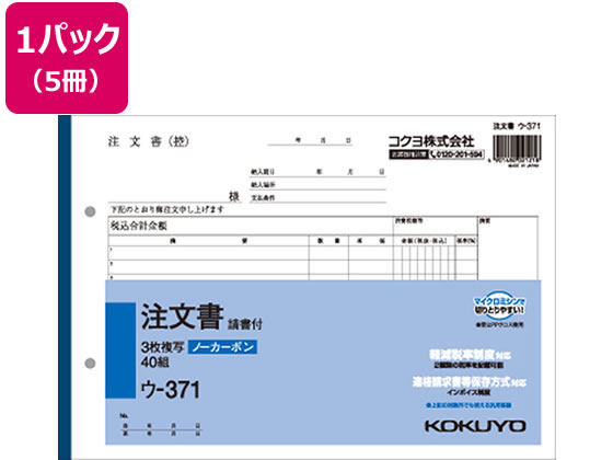 コクヨ 3枚注文書 請書付き 5冊 ウ-371