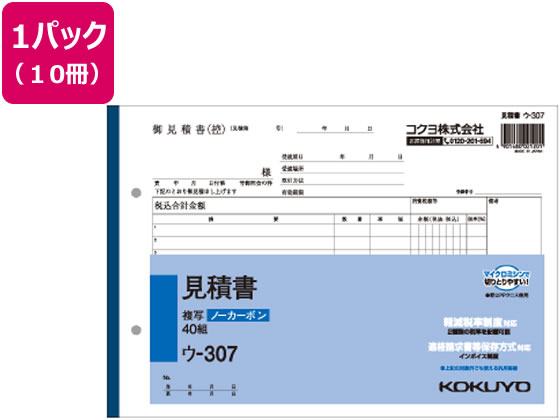 コクヨ 見積書 10冊 ウ-307