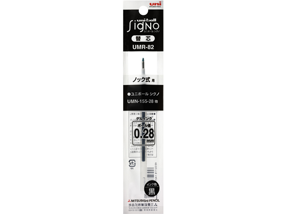 三菱鉛筆 ユニボールシグノ替芯 0.28mm 黒 UMR82.24