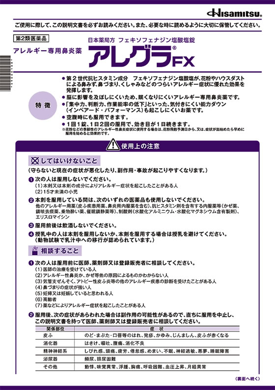 ☆薬)久光製薬 アレグラFX 14錠【第2類医薬品】が1,280円【ココデカウ】
