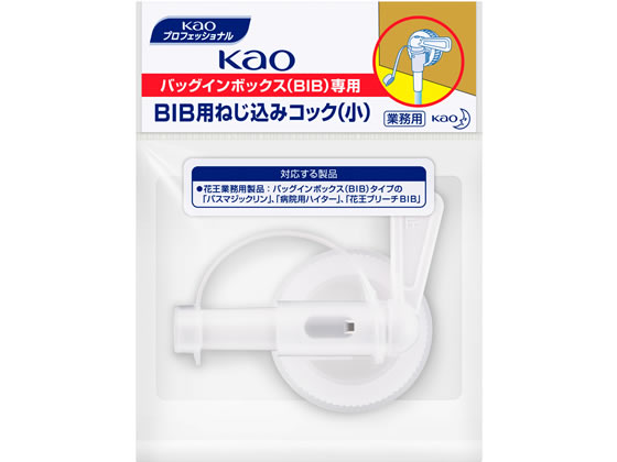 KAO 業務用BIB専用ねじ込みコック(小)