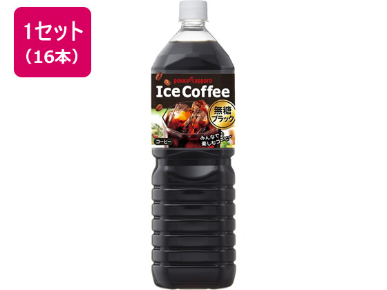 ポッカサッポロ アイスコーヒーブラック無糖1.5L 16本 ポッカサッポロ アイスコーヒーブラック無糖1.5L 16本