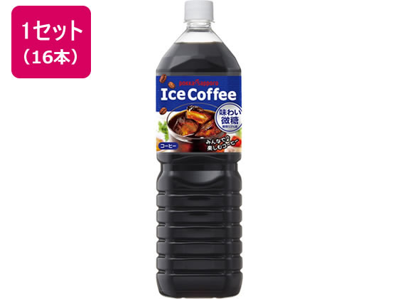 ポッカサッポロ アイスコーヒー味わい微糖1.5L 16本 ポッカサッポロ アイスコーヒー味わい微糖1.5L 16本