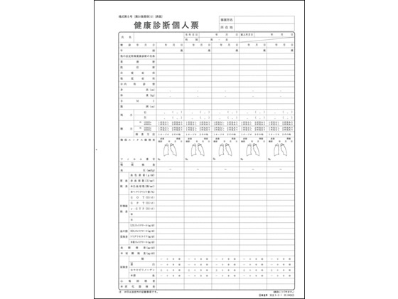 日本法令 健康診断個人票 A4 20.04改 安全5-2-1