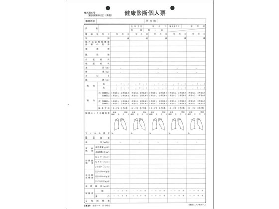 日本法令 健康診断個人票 B5 20.04改 安全5-4