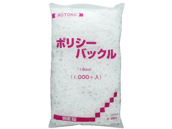 コトコ ポリシーバックル16ミリ 1000個 K-0035 コトコ ポリシーバックル16ミリ 1000個 K-0035