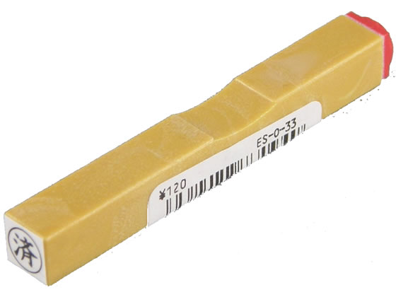 サンビー 一般用柄付ゴム印 6mm 「済」 ES-O-33