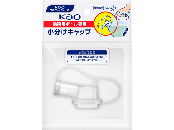 KAO 業務用ボトル専用小分けキャップ KAO 業務用ボトル専用小分けキャップ