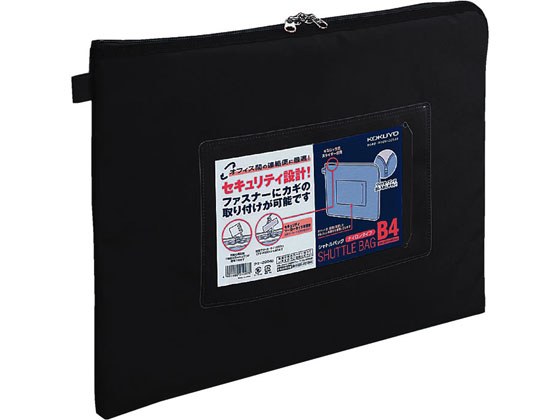 コクヨ 事務用連絡ケース〈シャトルバッグ〉ナイロンタイプ B4 黒 コクヨ 事務用連絡ケース〈シャトルバッグ〉ナイロンタイプ B4 黒