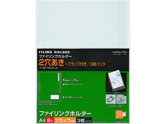 コクヨ ファイリングホルダー(2穴あき・フラップ付き)A4 透明 3枚