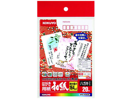 コクヨ カラーレーザー&インクジェット用はがき 和紙 20枚 KPC-W2630 コクヨ カラーレーザー&インクジェット用はがき 和紙 20枚 KPC-W2630