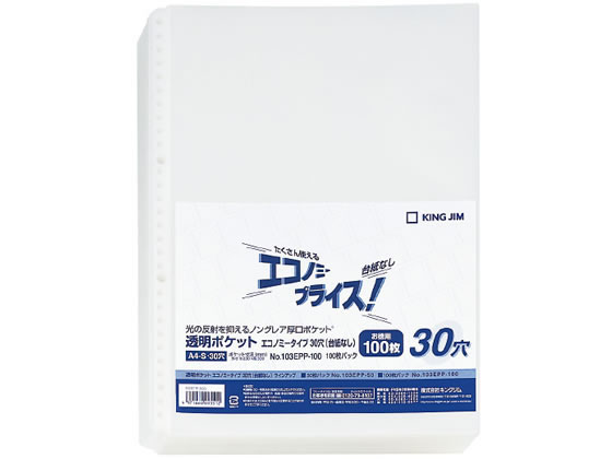 キングジム 透明ポケットエコノミー A4タテ 30穴(台紙なし) 100枚