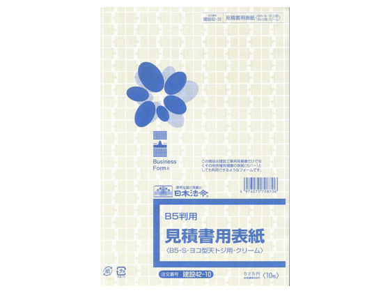 日本法令 見積書用表紙 建設42-10