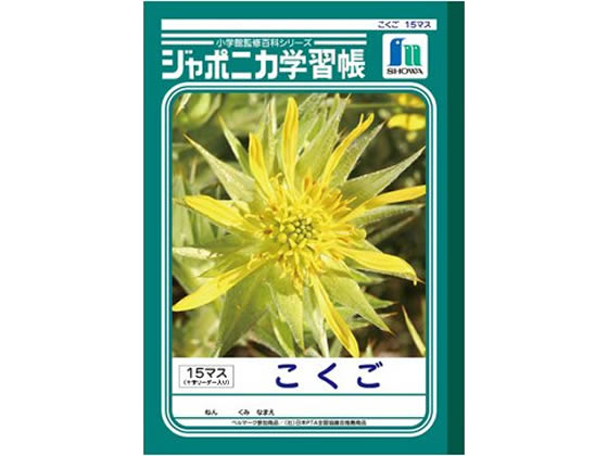 ショウワノート ジャポニカ学習帳 こくご 15マス JL-10