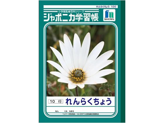 ショウワノート ジャポニカ学習帳 れんらくちょう 10行 JL-68