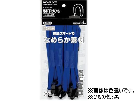 コクヨ 吊り下げひも8mm幅 黒 10本パック ナフ-L6-10ND