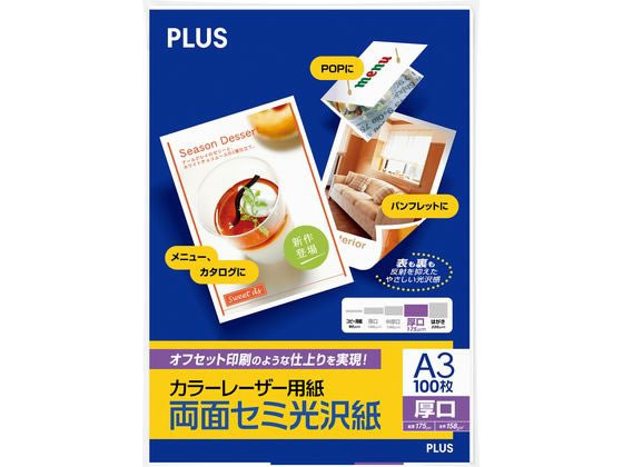 プラス カラーレーザーセミ光沢厚口A3 100枚 PP-140WH-M 56-282 プラス カラーレーザーセミ光沢厚口A3 100枚 PP-140WH-M 56-282