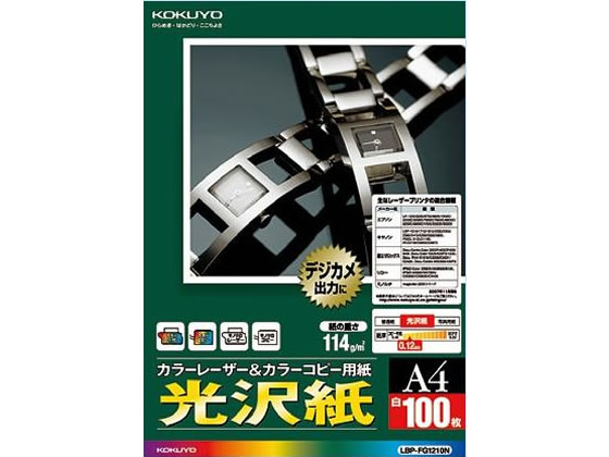 コクヨ カラーレーザー&カラーコピー用光沢紙 A4 100枚 LBP-FG1210N