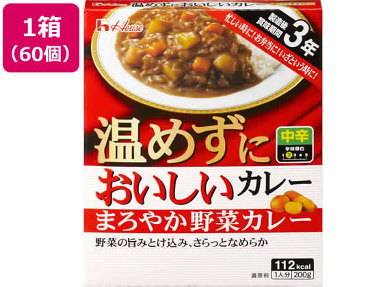 ハウス食品 温めずにおいしいカレー(まろやか野菜カレー)60個