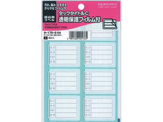 コクヨ タックタイトルC(透明保護フィルム付) 備品用ラベル タ-170-51N
