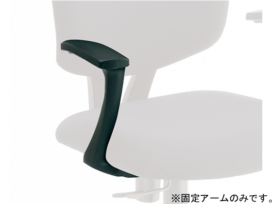 ナカバヤシ デザインチェア専用 固定アーム CA-A281BK