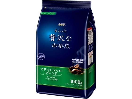 AGF ちょっと贅沢な珈琲店 キリマンジャロ・ブレンド 1000g AGF ちょっと贅沢な珈琲店 キリマンジャロ・ブレンド 1000g