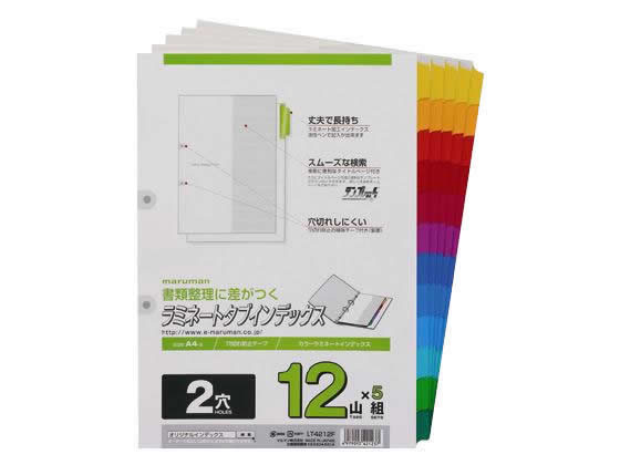 マルマン ラミネートタブインデックス A4タテ 12山 2穴 5組 LT4212F