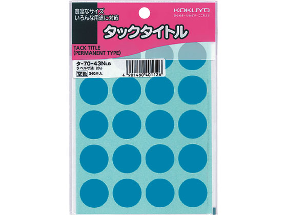 コクヨ タックタイトル(丸型Ф20mm) 空色 20片*17シート タ-70-43NLB コクヨ タックタイトル(丸型Ф20mm) 空色 20片*17シート タ-70-43NLB