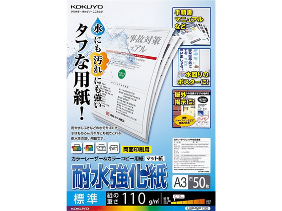 コクヨ LBP用耐水強化紙 標準 A3 50枚入 LBP-WP130
