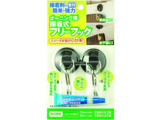 ワタナベ オーニング用接着式フリーフック OH-06 ワタナベ オーニング用接着式フリーフック OH-06