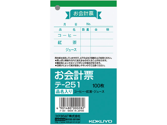 コクヨ お会計票(品名入り) テ-251