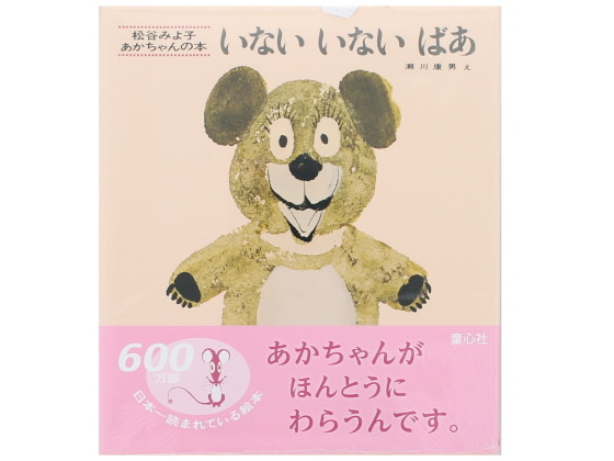 童心社 いないいないばあ