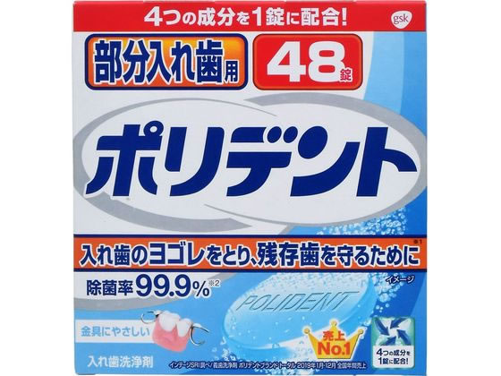 グラクソスミスクライン 部分入れ歯用 ポリデント 48錠