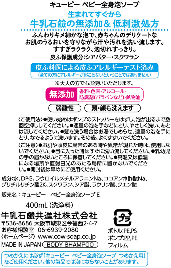 牛乳石鹸 キューピー全身ベビーソープ泡タイプ ポンプ付 400mlが596円【ココデカウ】