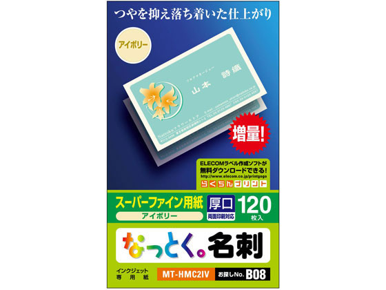 エレコム なっとく名刺(両面マット調タイプ・厚口) MT-HMC2IV エレコム なっとく名刺(両面マット調タイプ・厚口) MT-HMC2IV