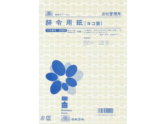 日本法令 辞令用紙 B5 労務22