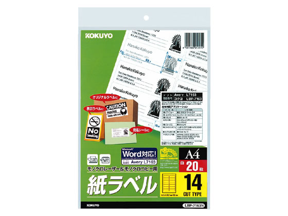 コクヨ モノクロレーザープリンタ紙ラベル A4 14面 20枚 LBP-7163N