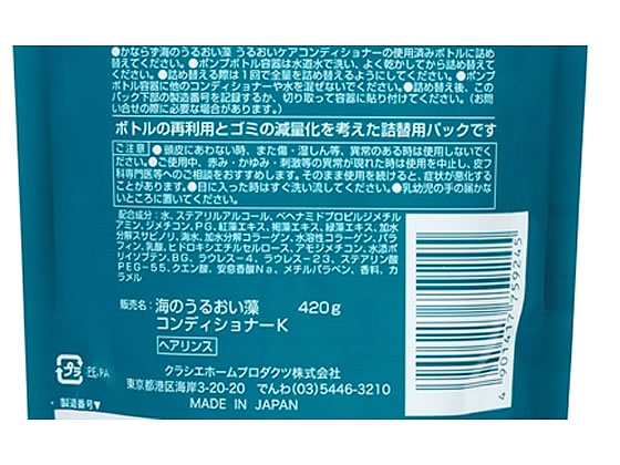 クラシエ 海のうるおい藻 うるおいケアコンディショナー 詰替用4gが252円 ココデカウ クラシエ 海のうるおい藻 うるおいケアコンディショナー 詰替用4gが252円 ココデカウ