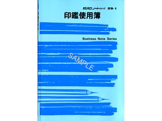 日本法令 印鑑使用簿 B5 ノート29-1