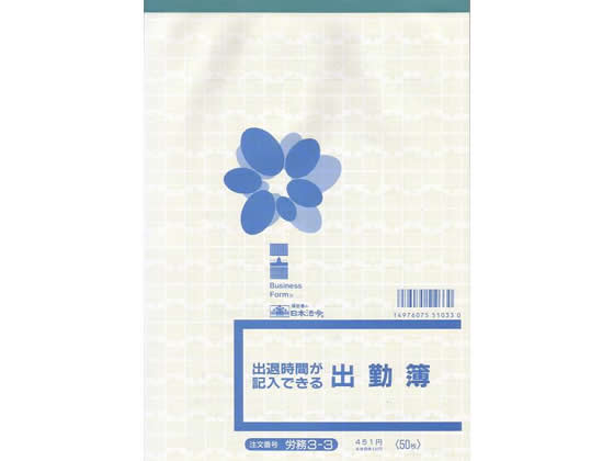 日本法令 出退時間が記入できる出勤簿 労務3-3