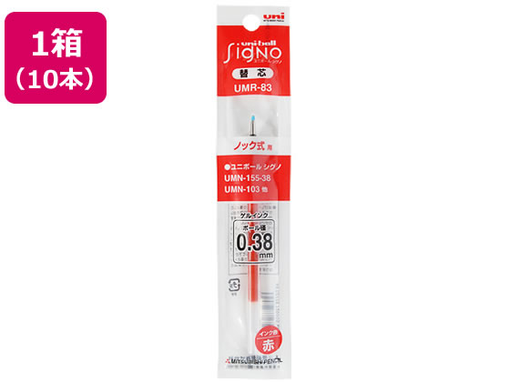 三菱鉛筆 ユニボールシグノRT替芯 0.38mm 赤 10本 UMR83.15