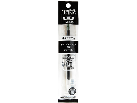 三菱鉛筆 ユニボールシグノ替芯 太字1.0mm 黒 UMR10.24