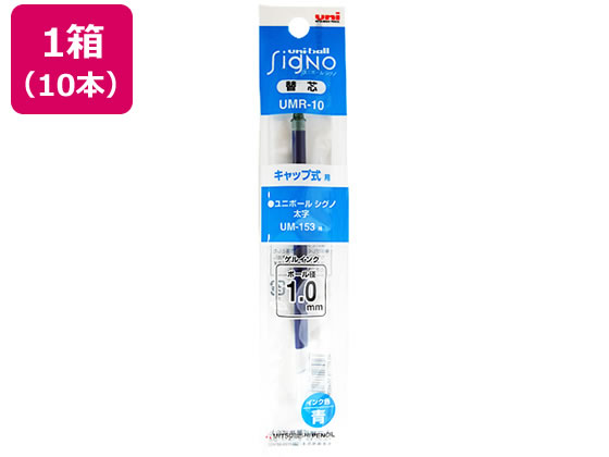 三菱鉛筆 ユニボールシグノ替芯 太字1.0mm 青 10本 UMR10.33
