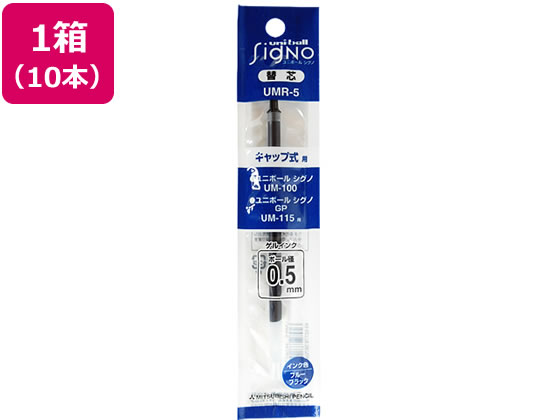三菱鉛筆 ユニボールシグノ替芯 0.5mm ブルーブラック 10本