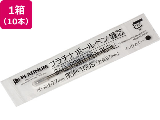 プラチナ 油性ボールペン0.7mm替芯 黒 10本 BSP-100S♯1