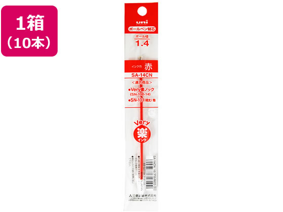 三菱鉛筆 油性ボールペン1.4mm替芯 赤 10本 SA14CN.15
