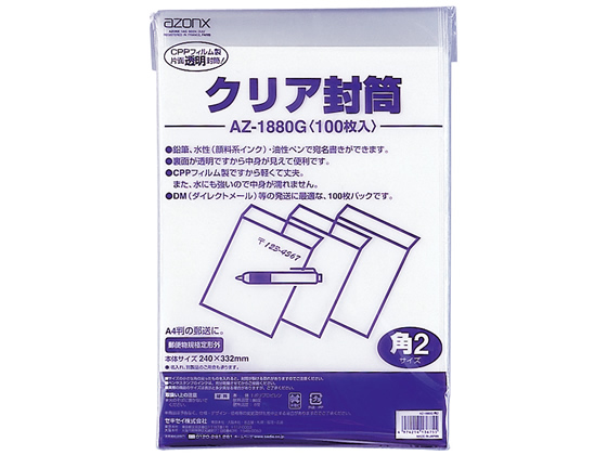 セキセイ アゾン クリア封筒 角2 100枚 AZ-1880G