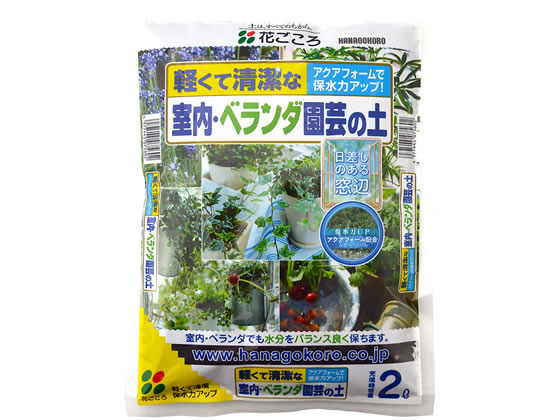 花ごころ 室内ベランダ園芸の土 2L